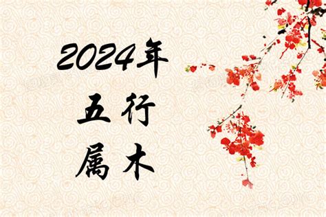 2024年月份五行|2024年五行属什么？2024年出生是什么命？